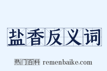 盐香反义词是什么意思的图片